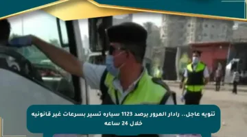 تنويه عاجل.. رادار المرور يرصد 1123 سيارة تسير بسرعات غير قانونية خلال 24 ساعة